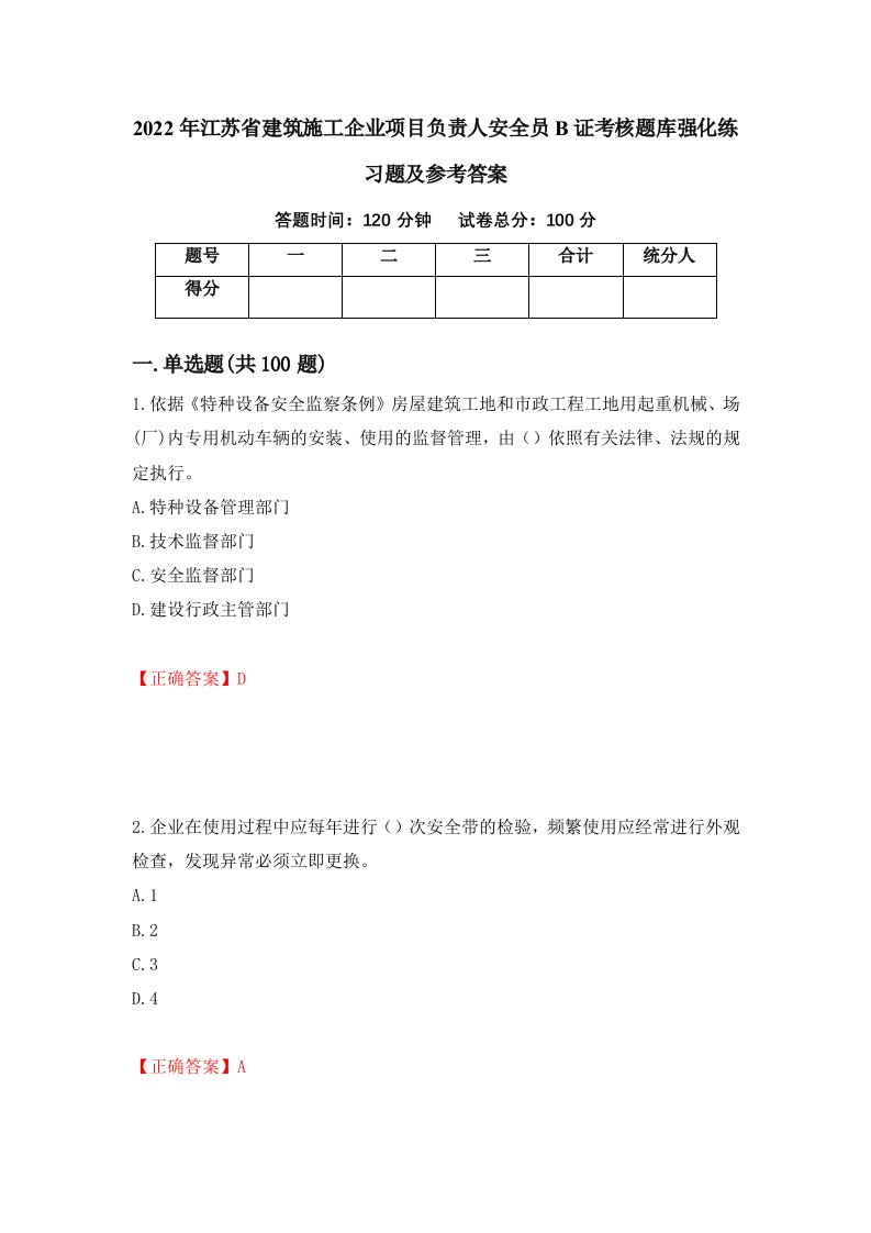 2022年江苏省建筑施工企业项目负责人安全员B证考核题库强化练习题及参考答案第13版