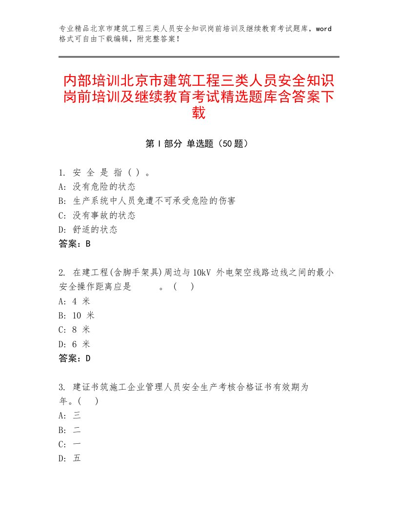 内部培训北京市建筑工程三类人员安全知识岗前培训及继续教育考试精选题库含答案下载