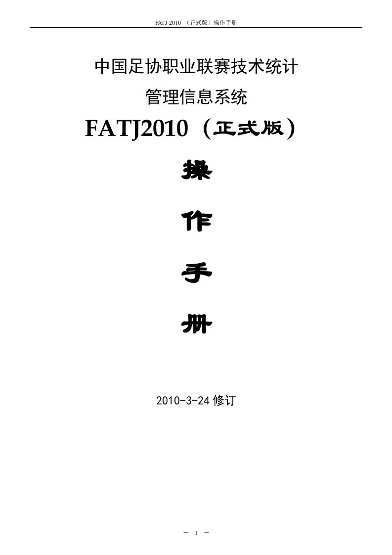 FATJ操作手册-足球比赛技术统计管理信息系统