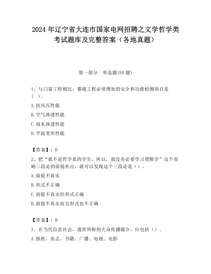 2024年辽宁省大连市国家电网招聘之文学哲学类考试题库及完整答案（各地真题）