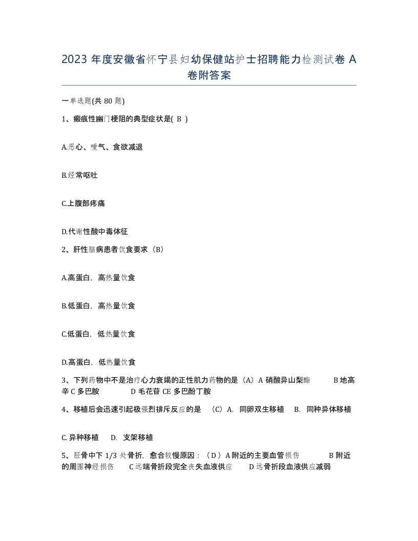 2023年度安徽省怀宁县妇幼保健站护士招聘能力检测试卷A卷附答案