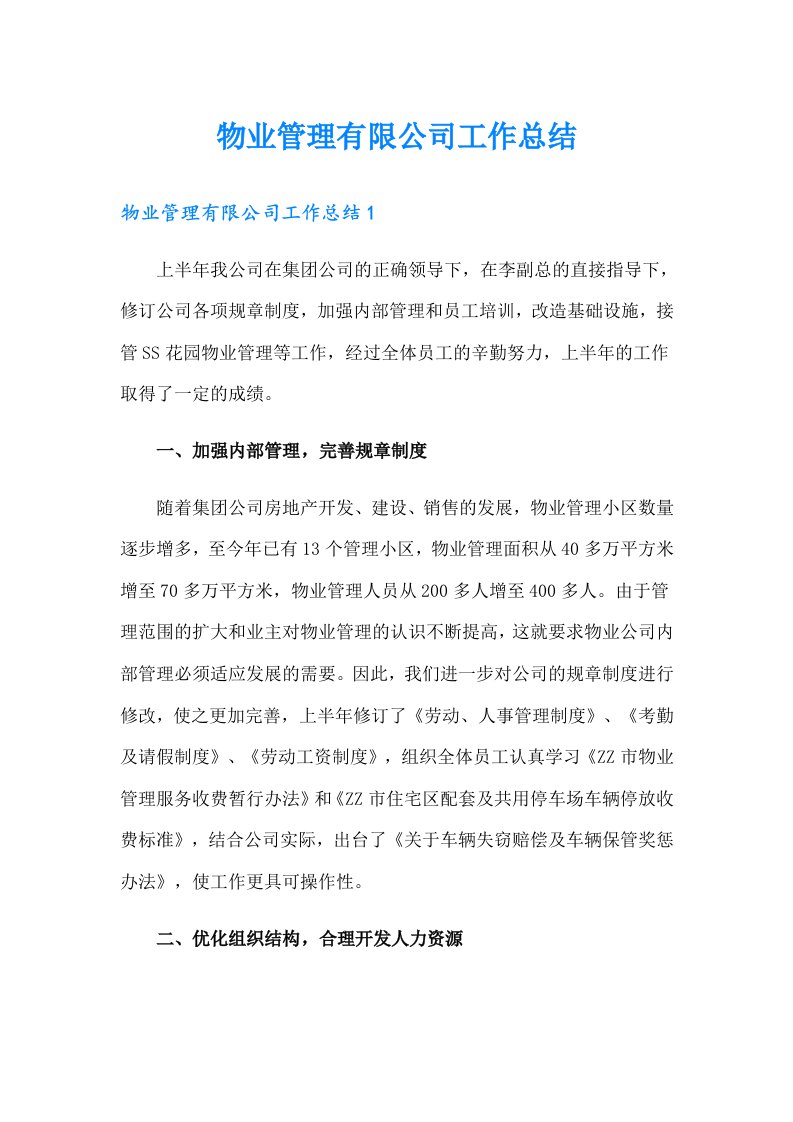 物业管理有限公司工作总结