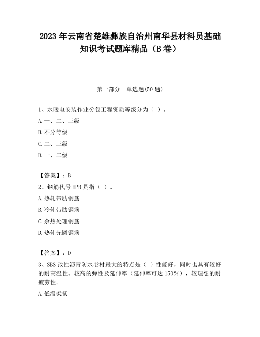 2023年云南省楚雄彝族自治州南华县材料员基础知识考试题库精品（B卷）