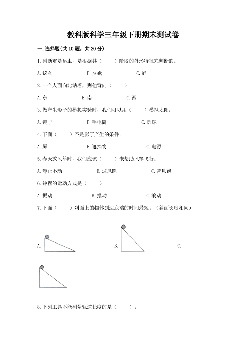 教科版科学三年级下册期末测试卷精品（易错题）