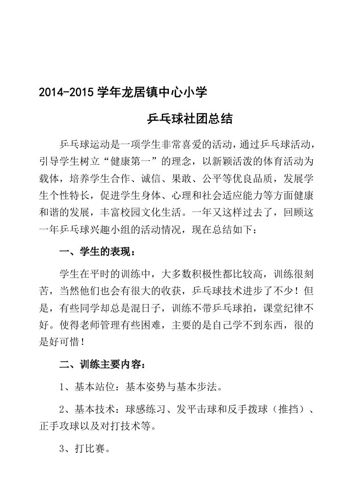 2014-2015乒乓球社团活动总结