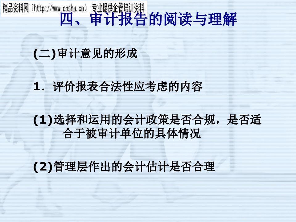 财务报表审计简介与企业与审计员的沟通