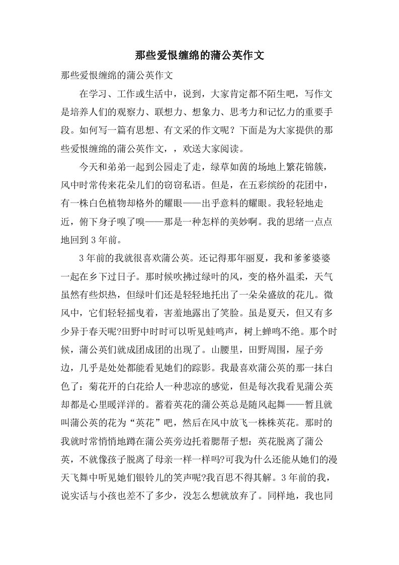 那些爱恨缠绵的蒲公英作文