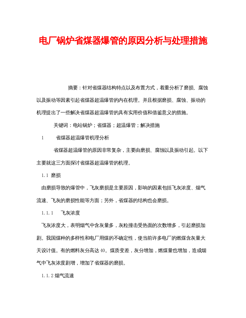 【精编】《安全管理论文》之电厂锅炉省煤器爆管的原因分析与处理措施