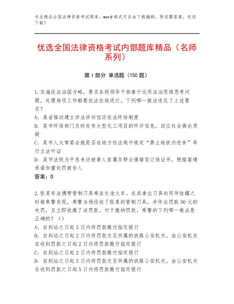 内部培训全国法律资格考试题库及参考答案（典型题）