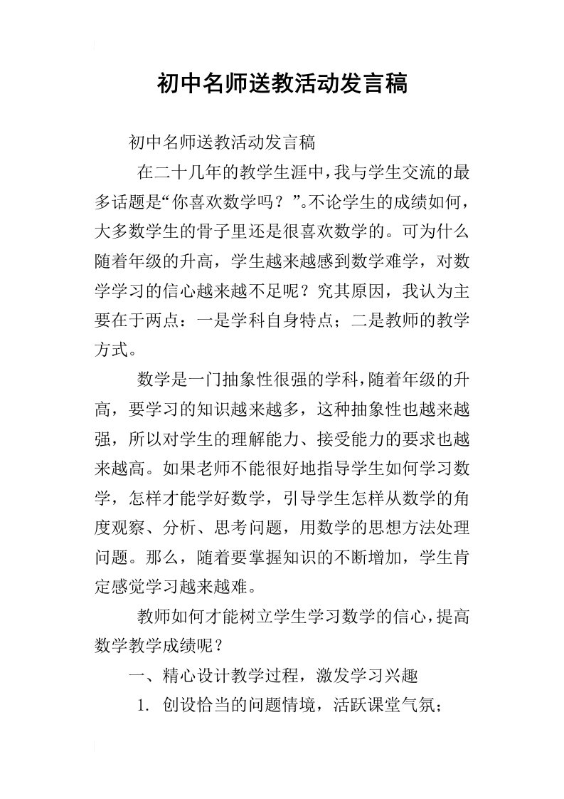 初中名师送教活动发言稿