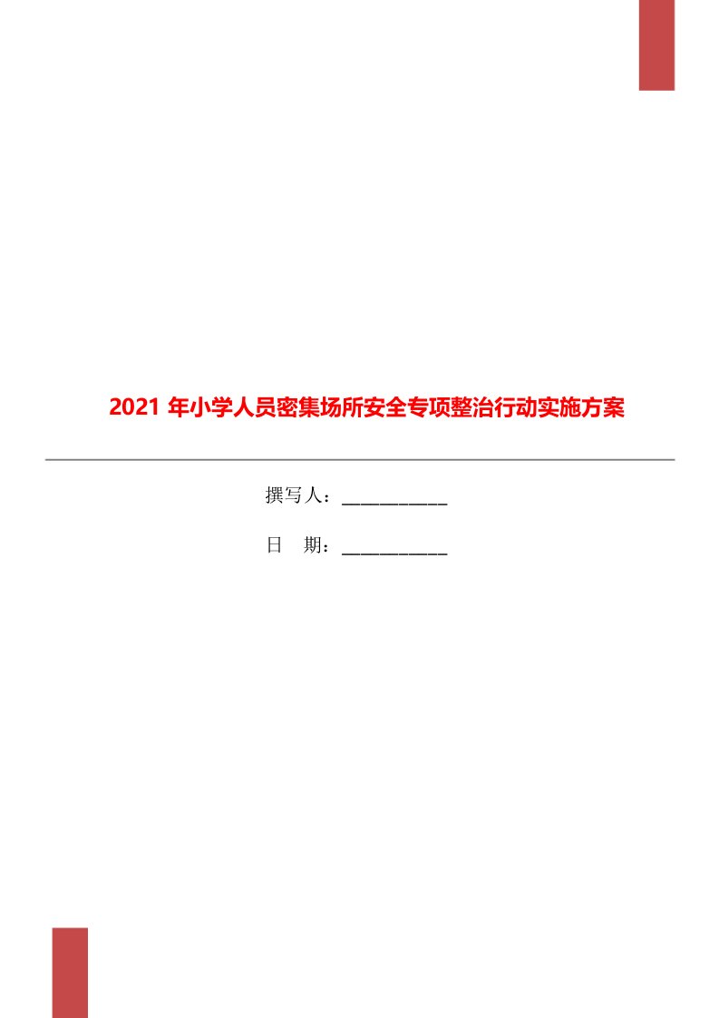 2021年小学人员密集场所安全专项整治行动实施方案