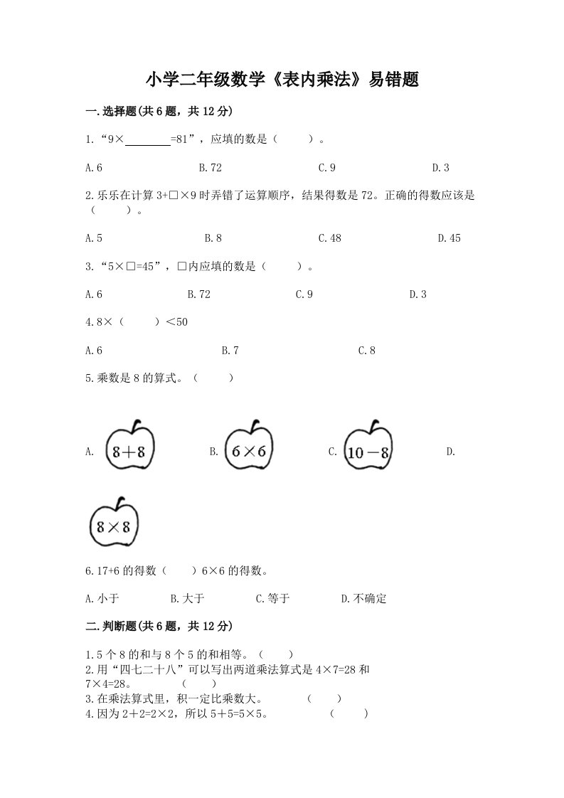 小学二年级数学《表内乘法》易错题带答案（新）