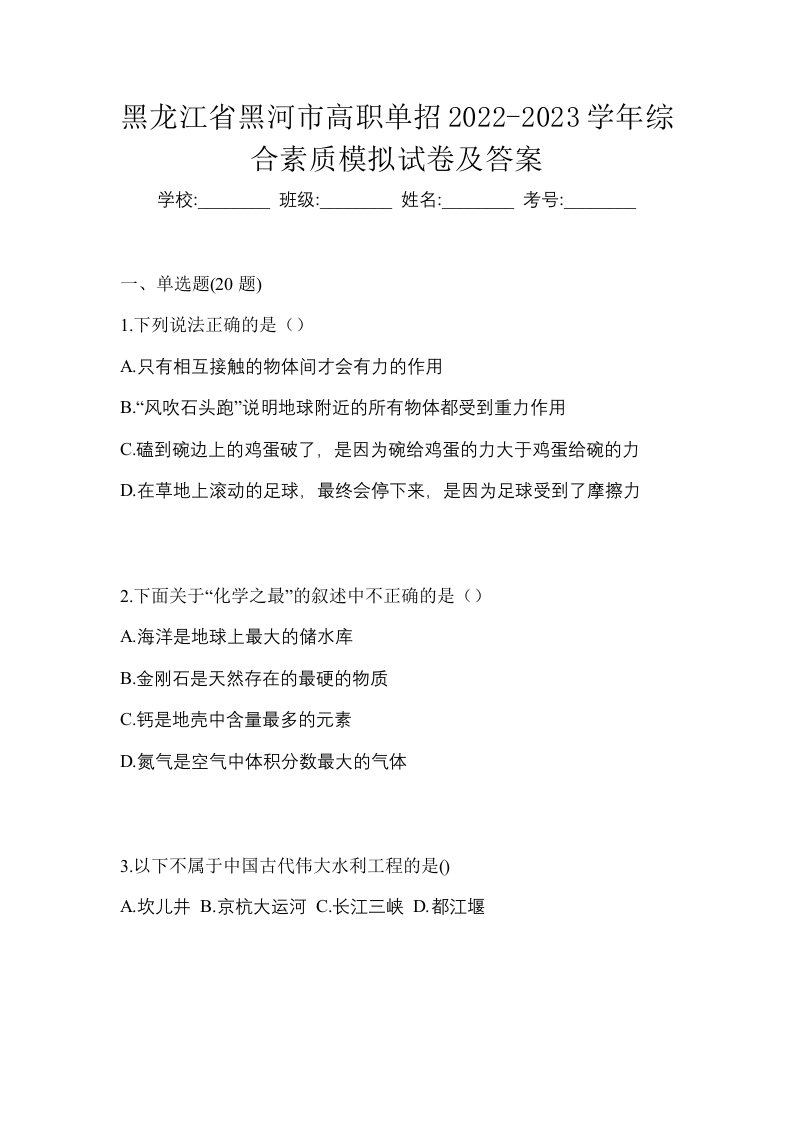 黑龙江省黑河市高职单招2022-2023学年综合素质模拟试卷及答案