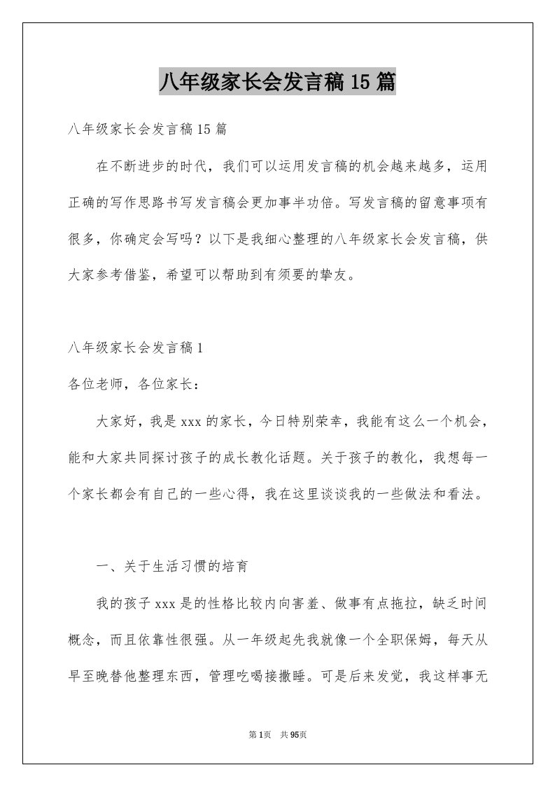 八年级家长会发言稿15篇