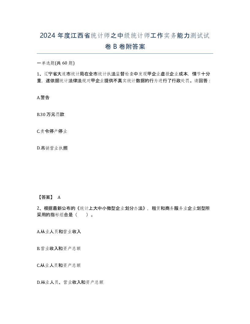 2024年度江西省统计师之中级统计师工作实务能力测试试卷B卷附答案