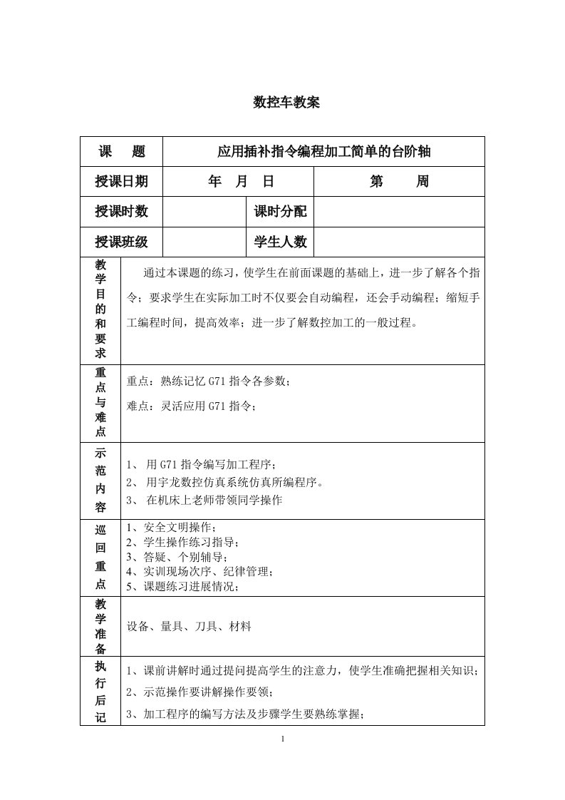 数控车教案2(内外径车削复合循环指令G71)