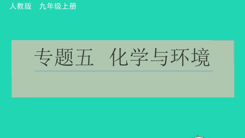 2021九年级化学上册极速提分法专题五化学与环境习题课件新版新人教版