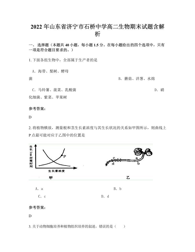 2022年山东省济宁市石桥中学高二生物期末试题含解析