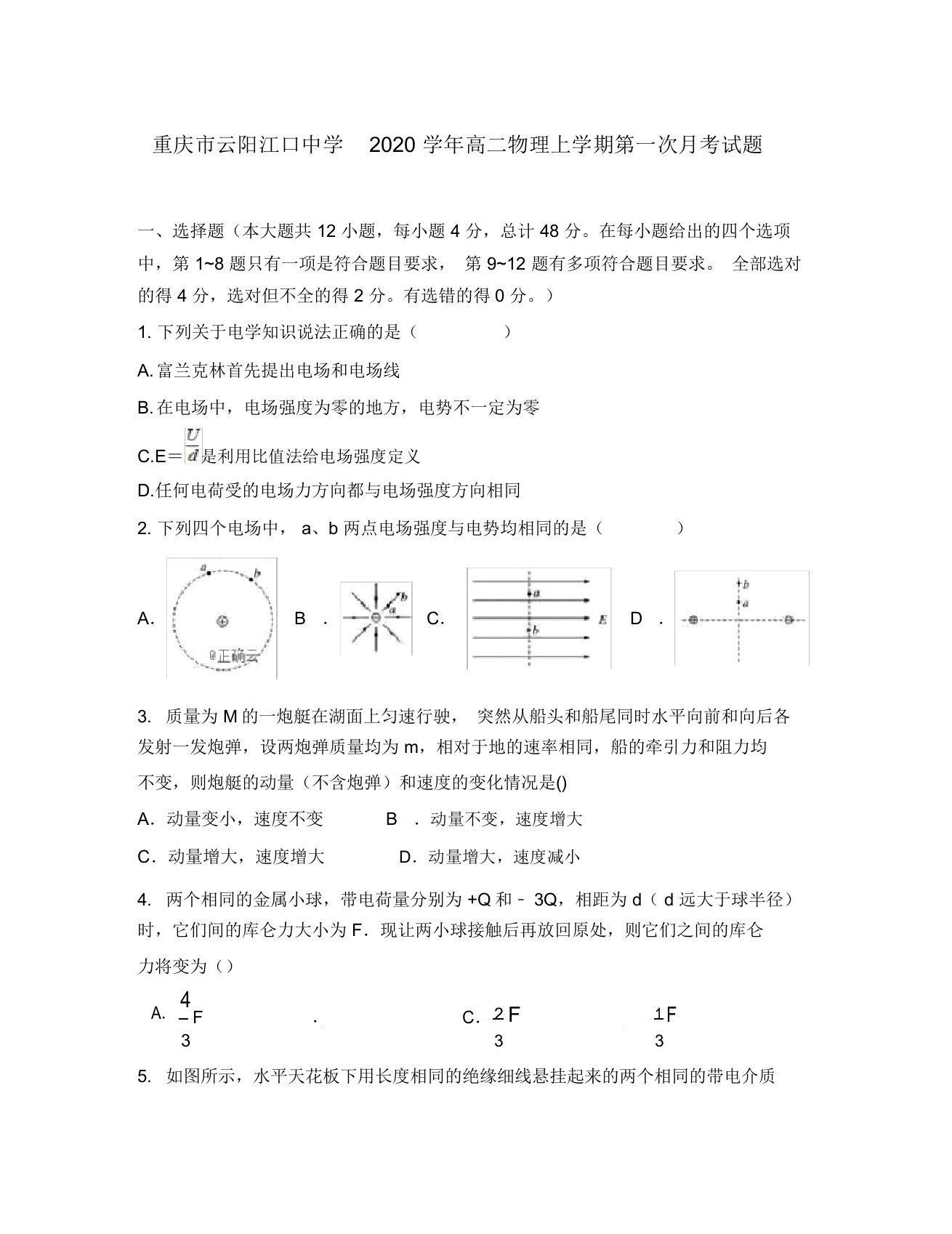 重庆市云阳江口中学2020学年高二物理上学期第一次月考试题