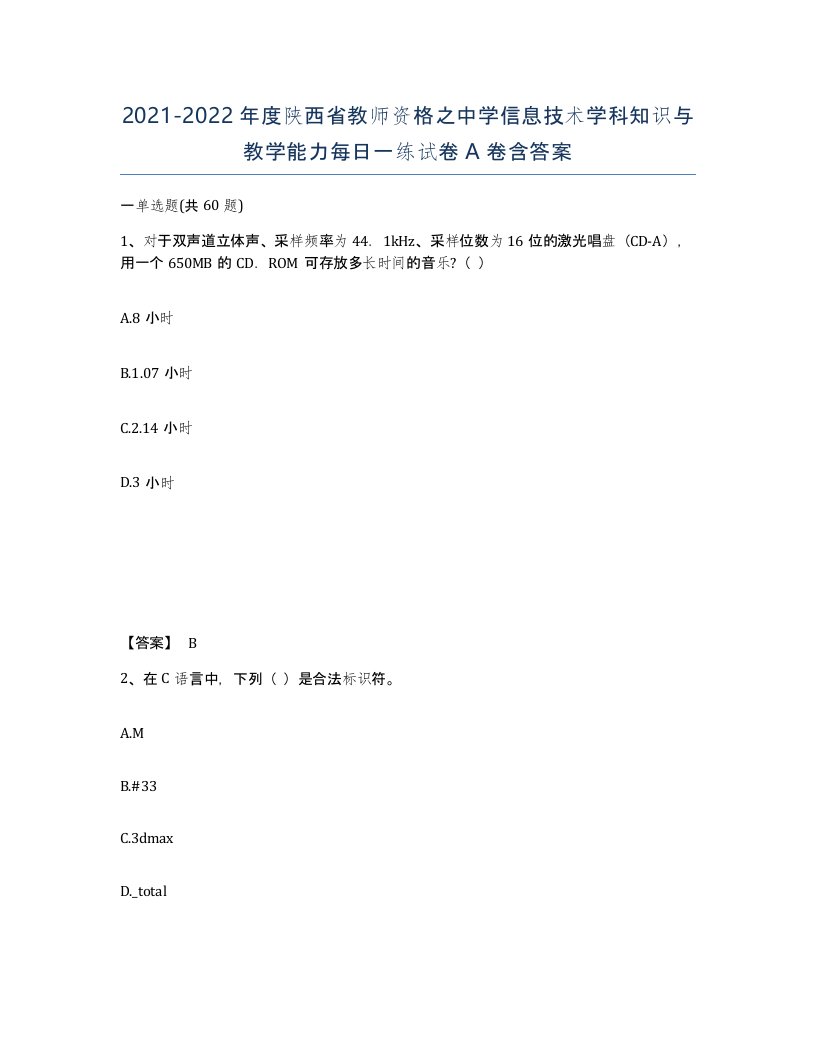 2021-2022年度陕西省教师资格之中学信息技术学科知识与教学能力每日一练试卷A卷含答案