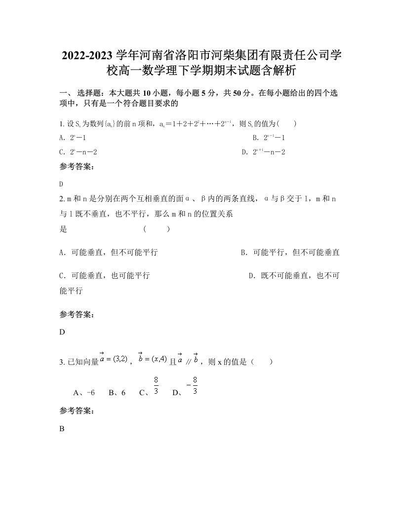 2022-2023学年河南省洛阳市河柴集团有限责任公司学校高一数学理下学期期末试题含解析