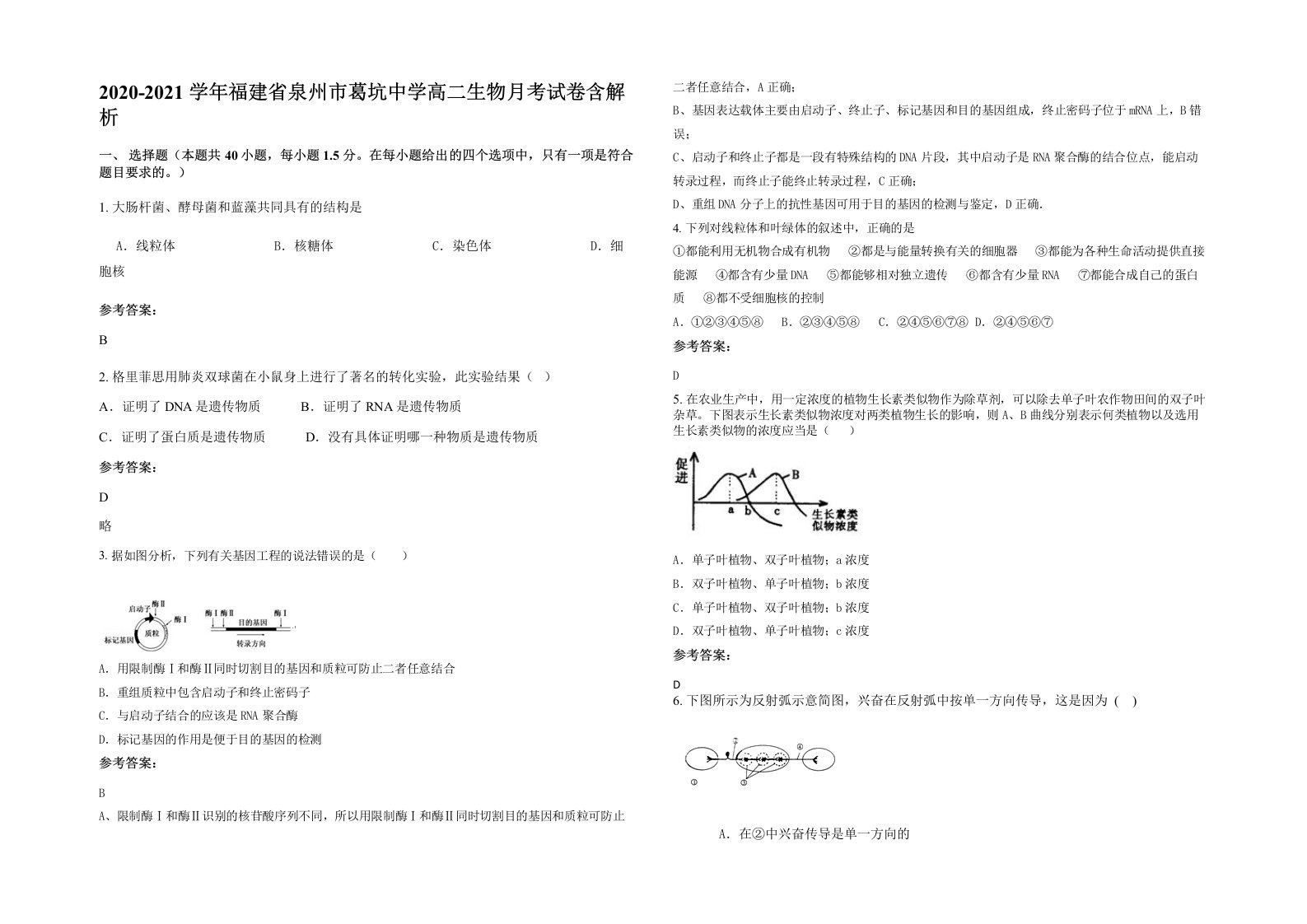 2020-2021学年福建省泉州市葛坑中学高二生物月考试卷含解析