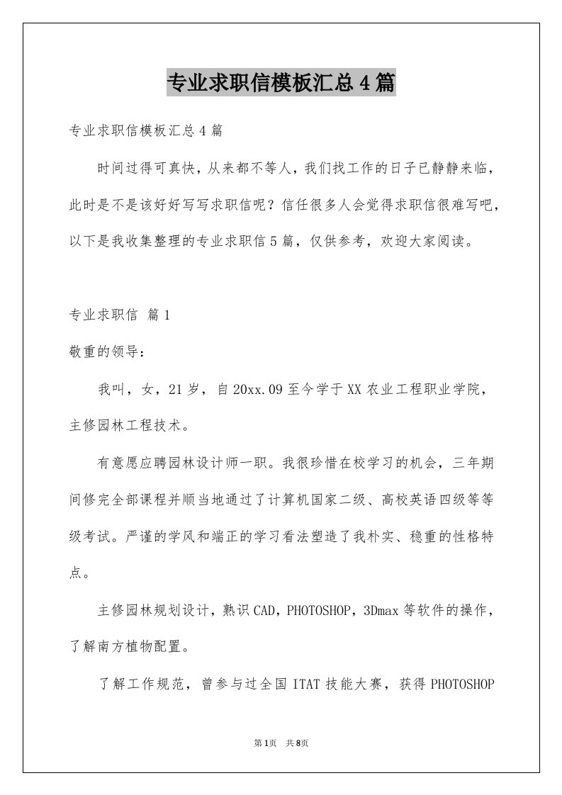 专业求职信模板汇总4篇例文