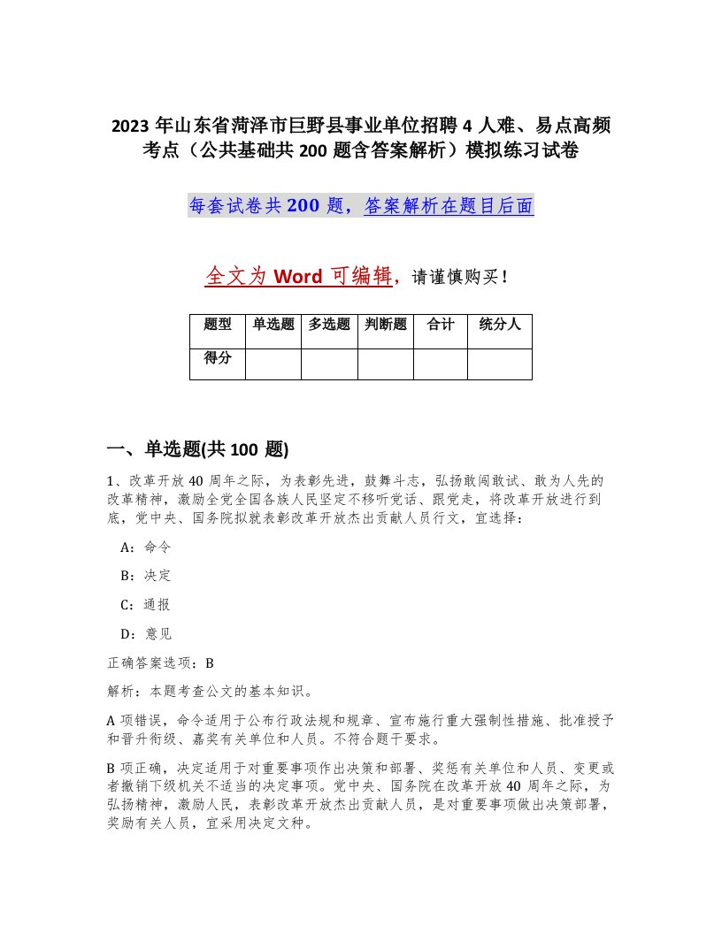 2023年山东省菏泽市巨野县事业单位招聘4人难易点高频考点公共基础共200题含答案解析模拟练习试卷