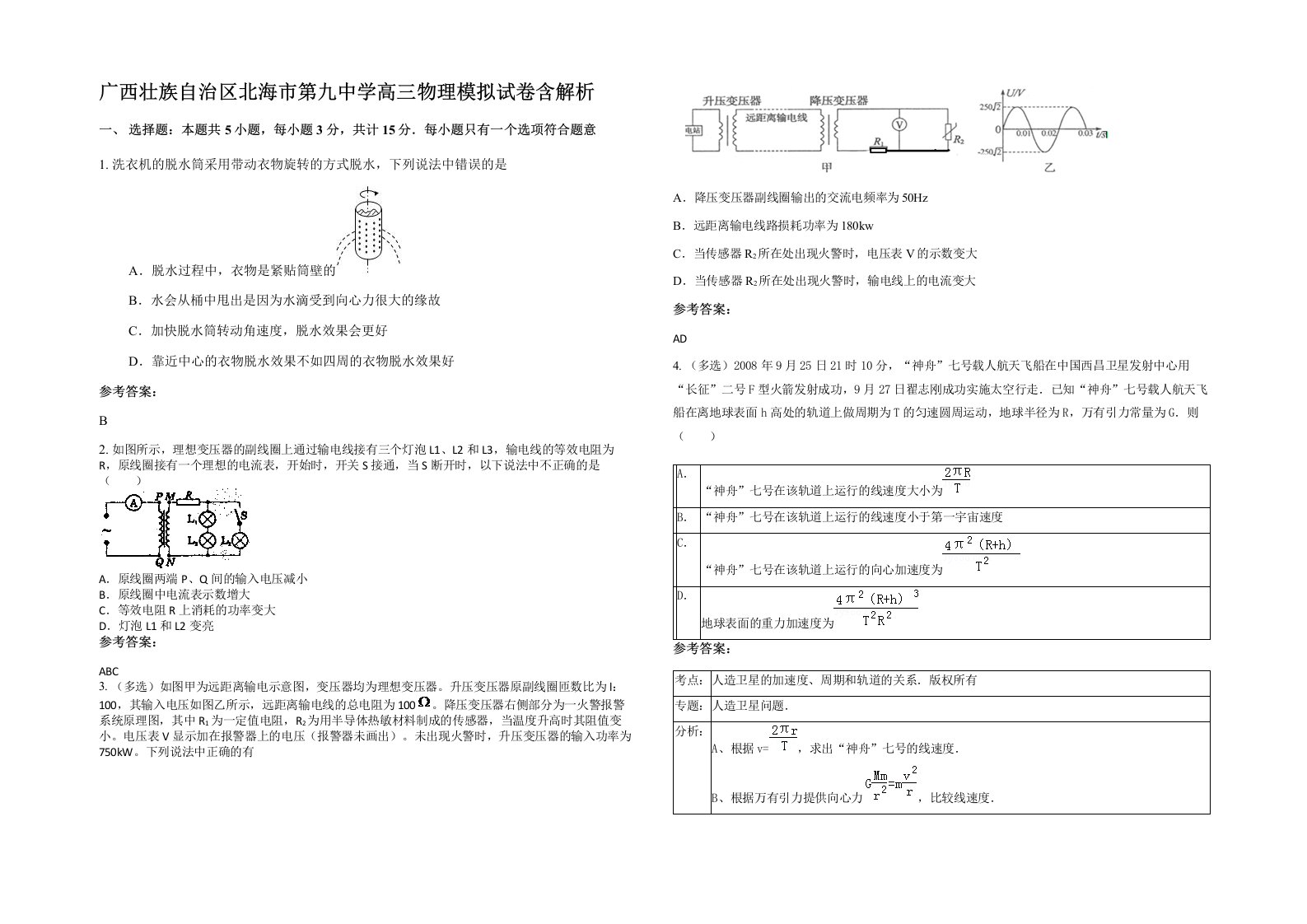 广西壮族自治区北海市第九中学高三物理模拟试卷含解析