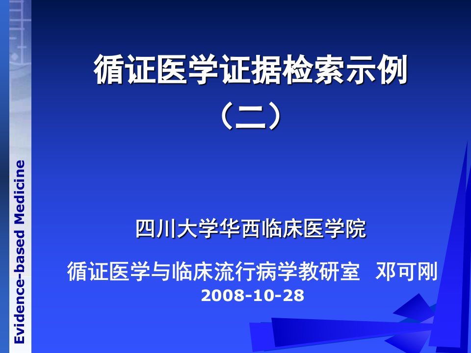 循证医学证据检索示例