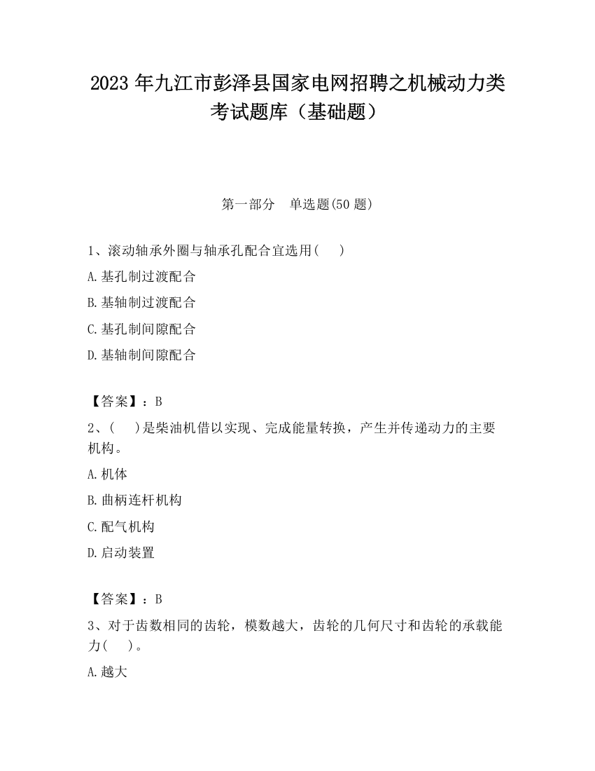 2023年九江市彭泽县国家电网招聘之机械动力类考试题库（基础题）