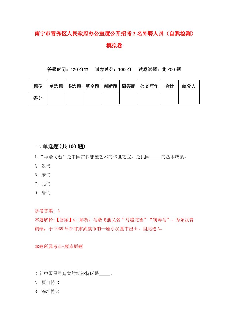 南宁市青秀区人民政府办公室度公开招考2名外聘人员自我检测模拟卷第5次