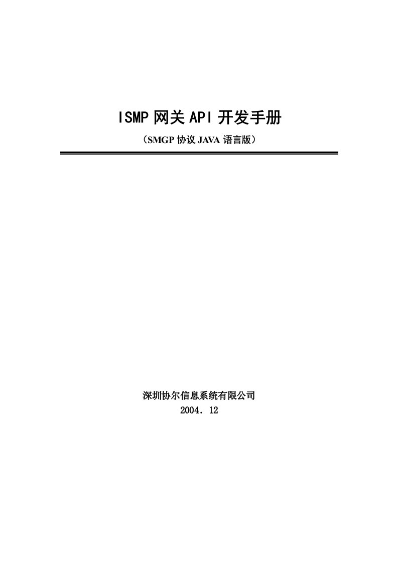 ISMP网关API开发手册(JAVA)