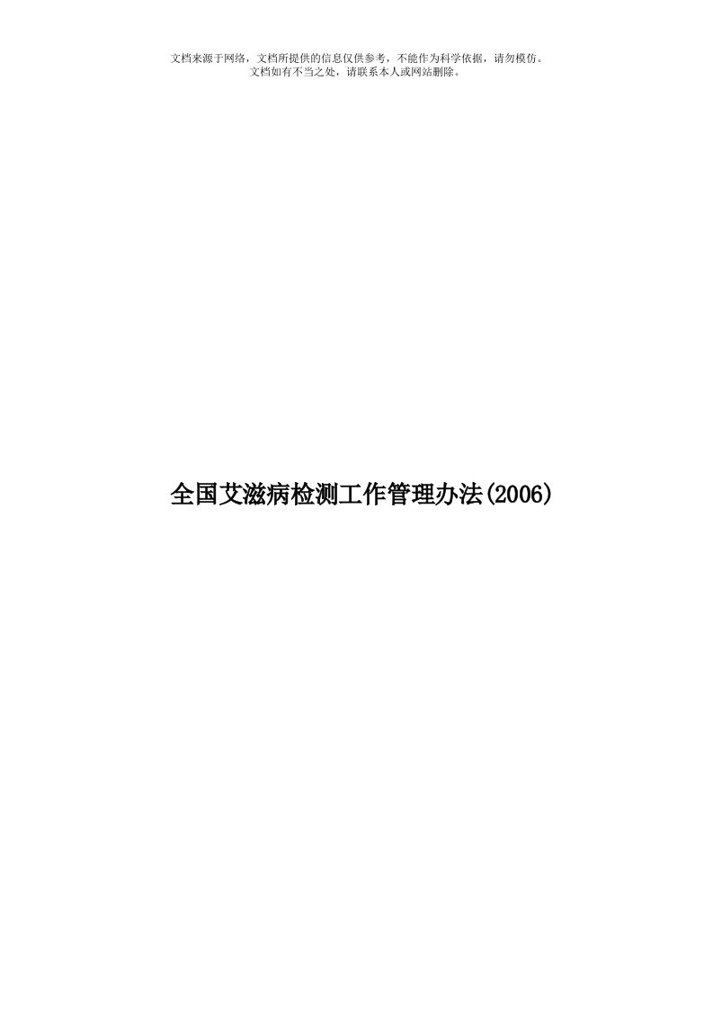 全国艾滋病检测工作管理办法(2006)模板