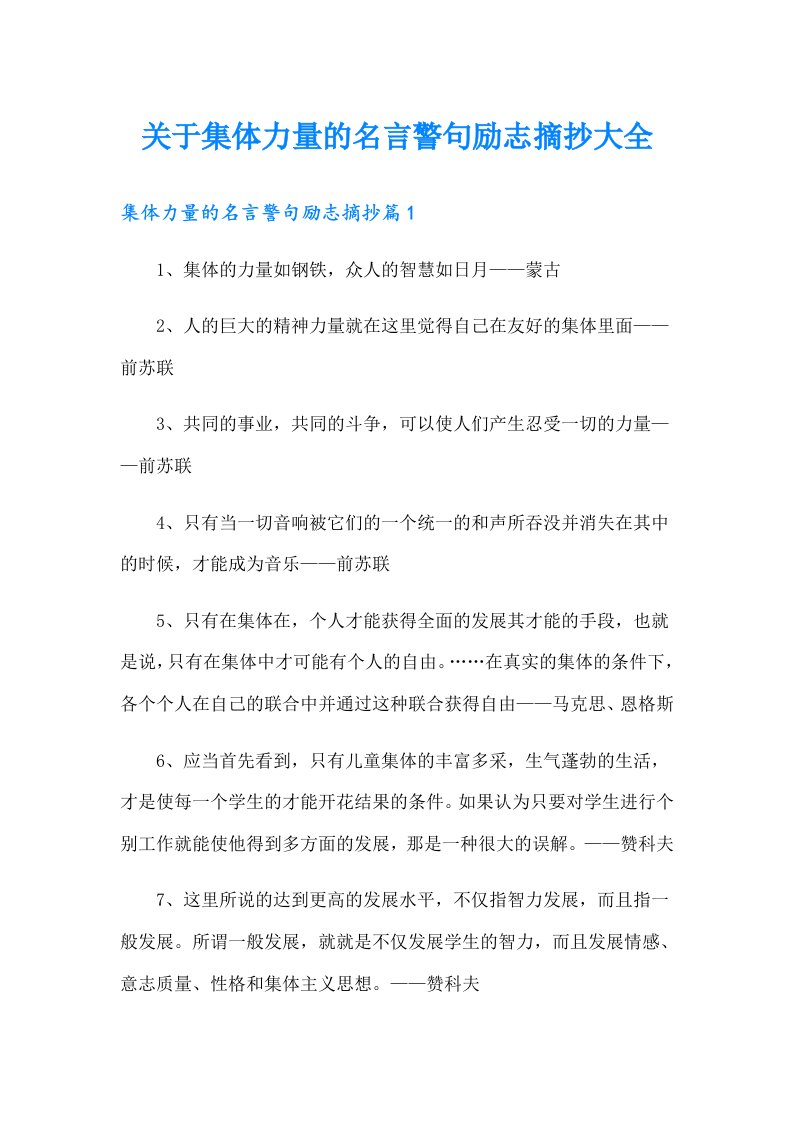 关于集体力量的名言警句励志摘抄大全