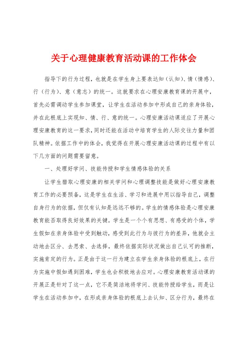 关于心理健康教育活动课的工作体会