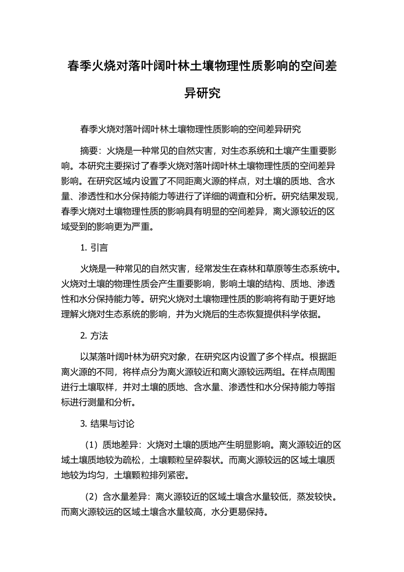 春季火烧对落叶阔叶林土壤物理性质影响的空间差异研究