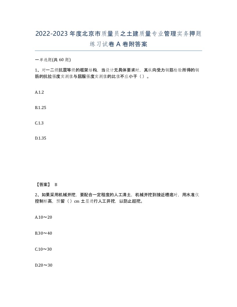 2022-2023年度北京市质量员之土建质量专业管理实务押题练习试卷A卷附答案