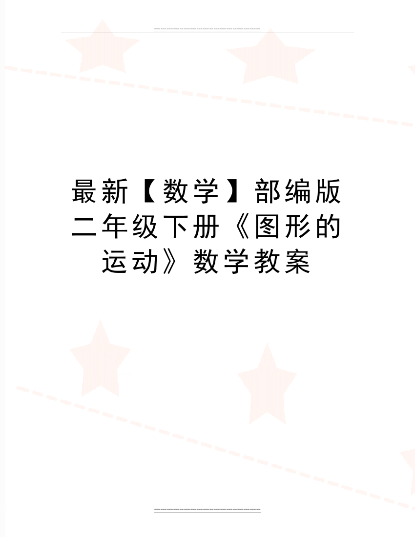 【数学】部编版二年级下册《图形的运动》数学教案