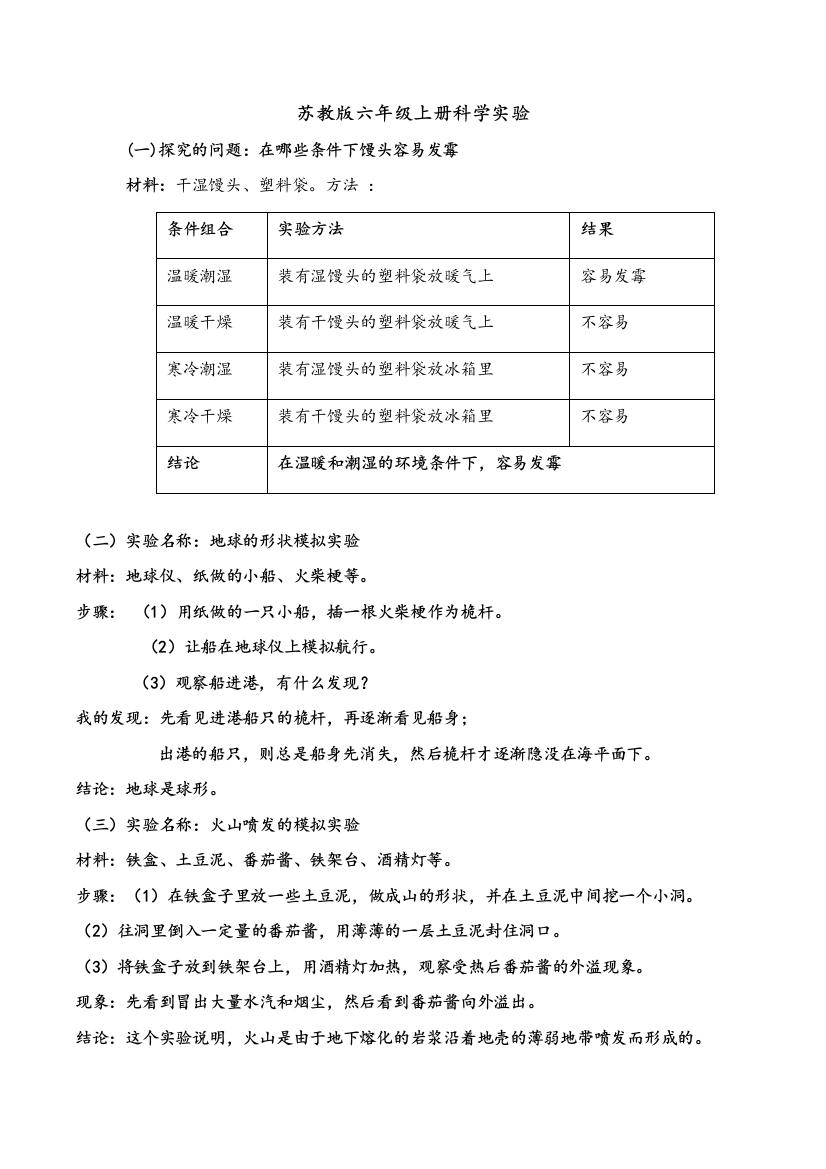 苏教版六年级上册科学实验