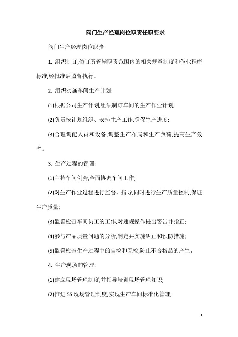 阀门生产经理岗位职责任职要求