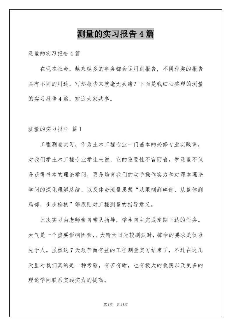 测量的实习报告4篇汇编