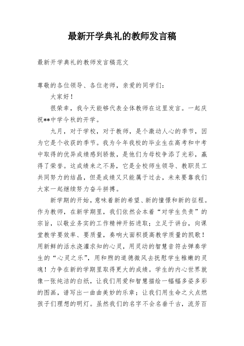 最新开学典礼的教师发言稿