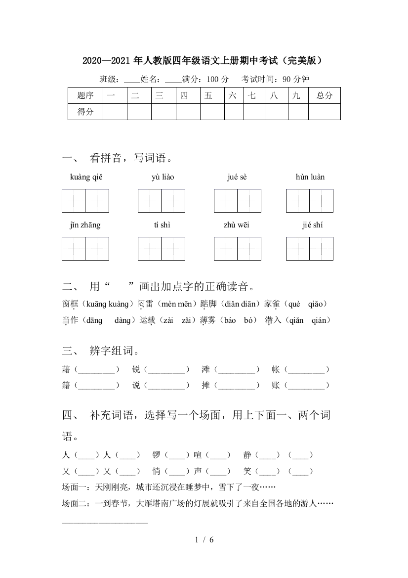 2020—2021年人教版四年级语文上册期中考试(完美版)