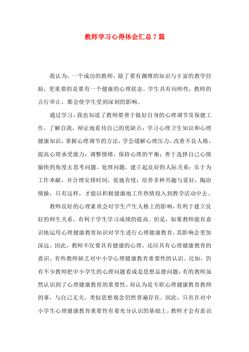 教师学习心得体会汇总7篇（四）