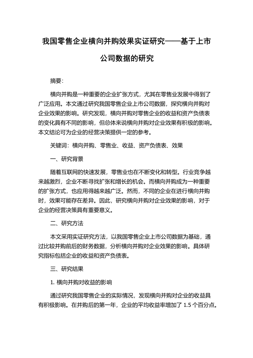 我国零售企业横向并购效果实证研究——基于上市公司数据的研究