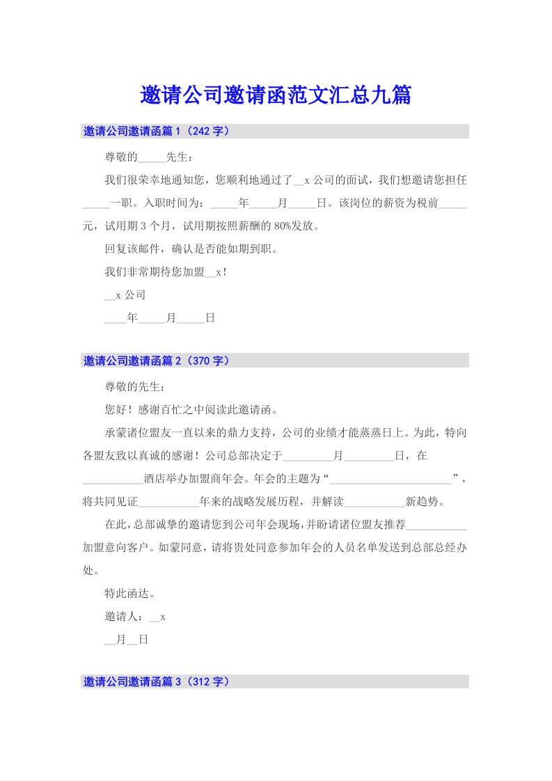 （精选模板）邀请公司邀请函范文汇总九篇