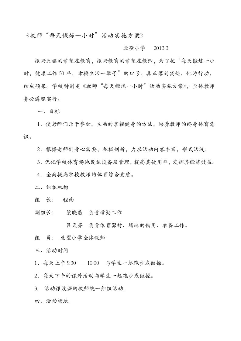 教师每天锻炼一小时活动实施方案