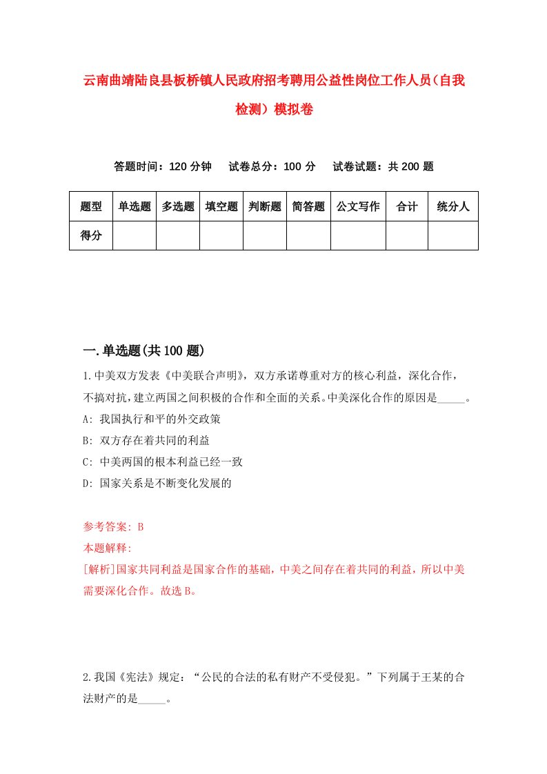 云南曲靖陆良县板桥镇人民政府招考聘用公益性岗位工作人员自我检测模拟卷8