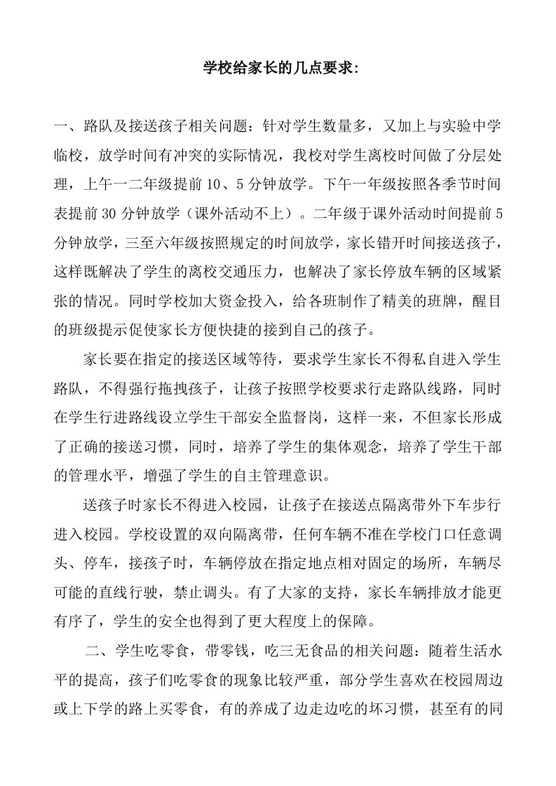 家长会材料学校给家长的几点要求